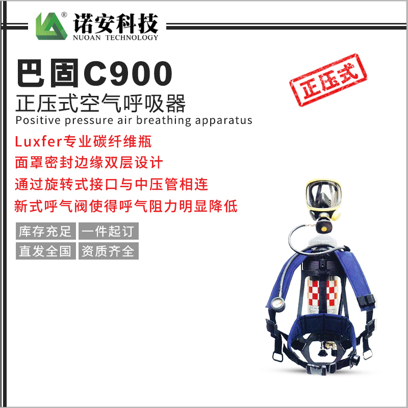 巴固C900正压式空气呼吸器
