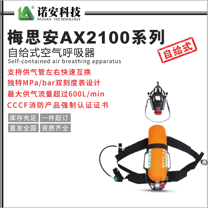 贵州梅思安AX2100系列自给式空气呼吸器