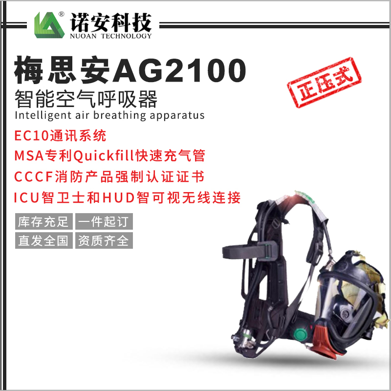 山东梅思安AG2100智能空气呼吸器