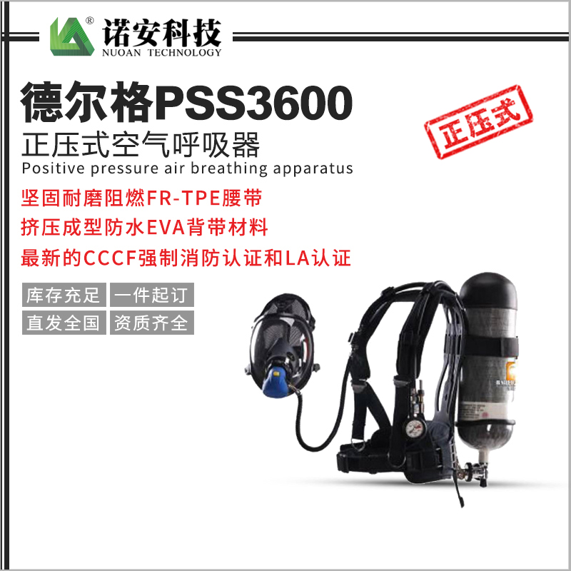德尔格PSS3600正压式空气呼吸器