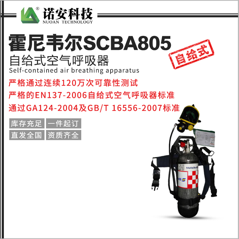 龙岩霍尼韦尔T8000系列SCBA805自给式空气呼吸器