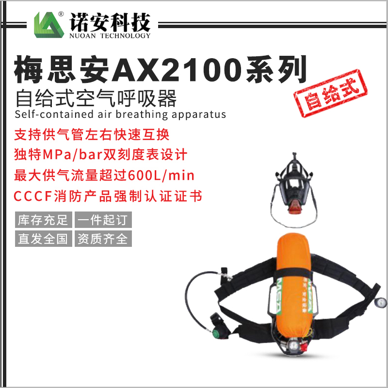 青海梅思安AX2100系列自给式空气呼吸器