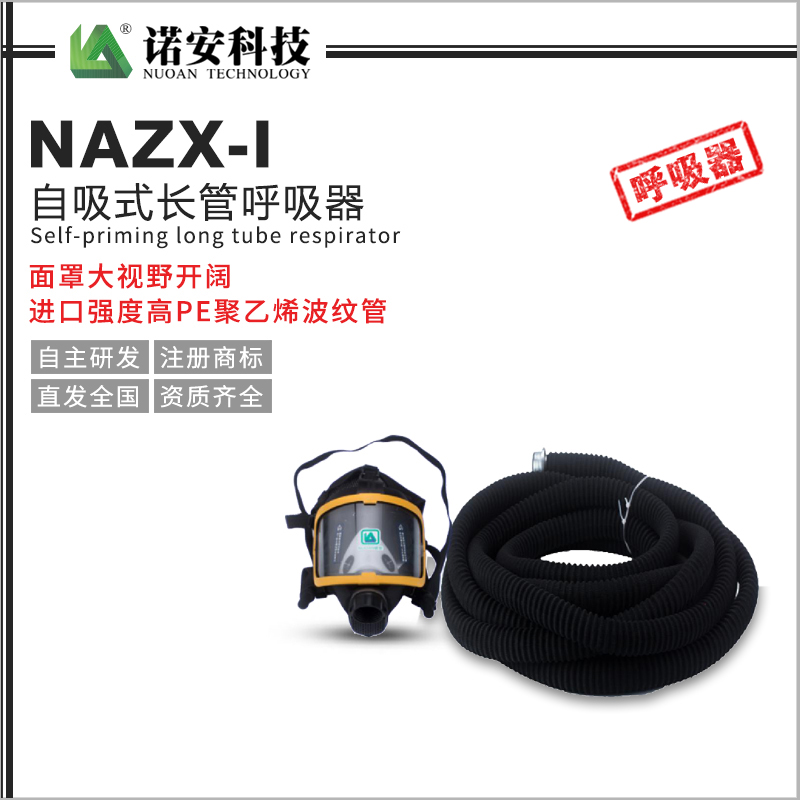 张家界NAZX-I自吸式长管呼吸器（PE管）