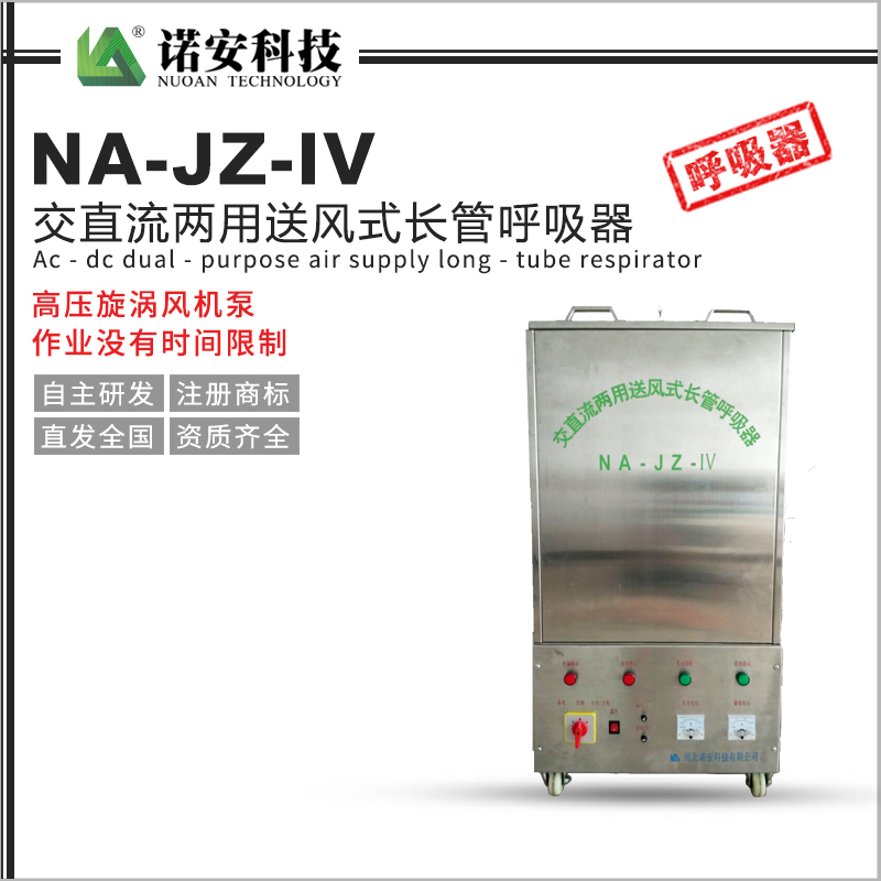 大庆NA-JZ-IV交直流两用送风式长管呼吸器