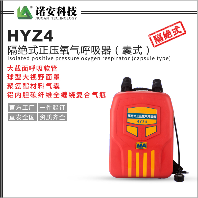 浙江HYZ4隔绝式正压氧气呼吸器（囊式）