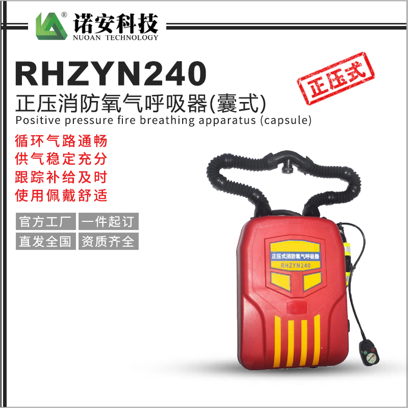 河南RHZYN240正压消防氧气呼吸器(囊式)