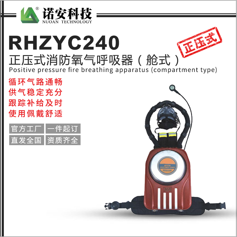 南充RHZYC240正压式消防氧气呼吸器（舱式）