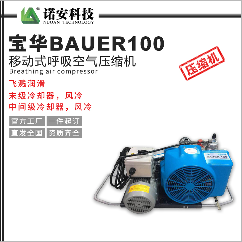 凉山宝华BAUER100移动式呼吸空气压缩机