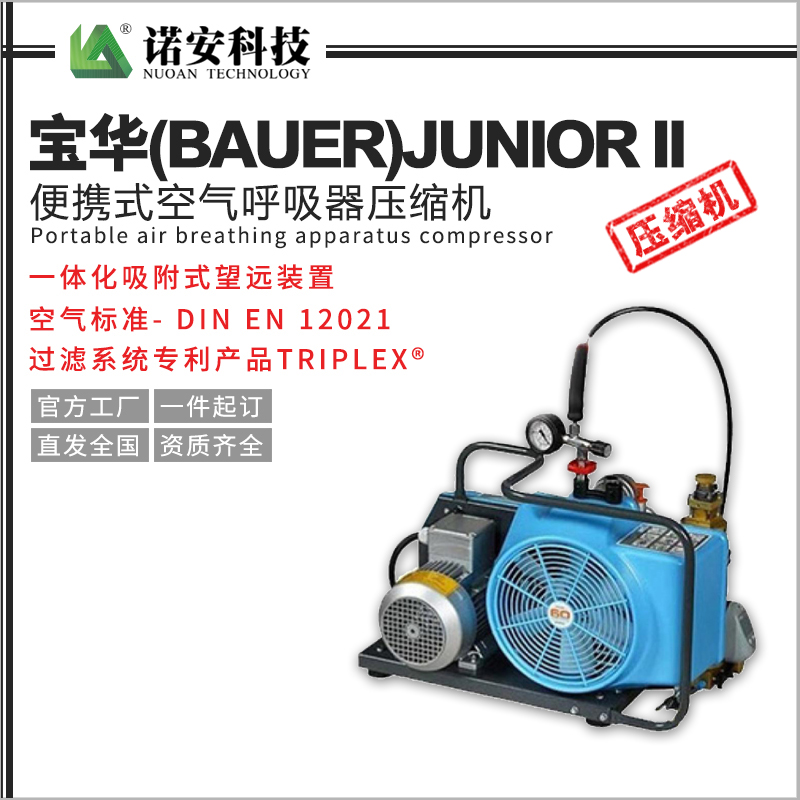 石河子宝华(BAUER)JUNIOR II便携式空气呼吸器压缩机/充气泵