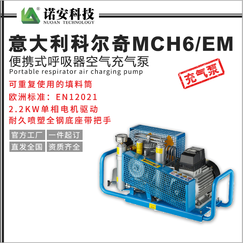 贵州意大利科尔奇MCH6/EM便携式呼吸器空气充气泵