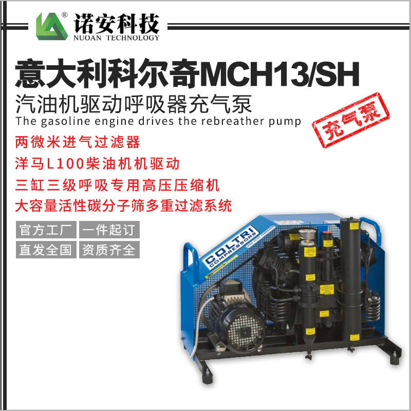 意大利科尔奇MCH13/SH汽油机驱动呼吸器充气泵