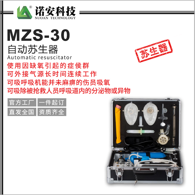 丹东MZS-30自动苏生器