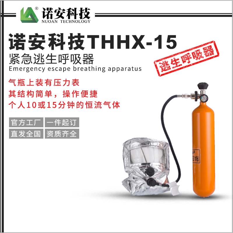 通辽诺安科技THHX-15紧急逃生呼吸器