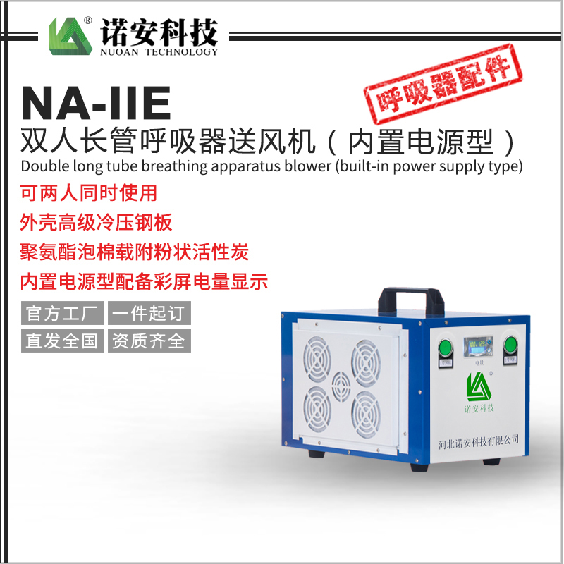 NA-IIE双人送风式长管呼吸器送风机（内置电源型）