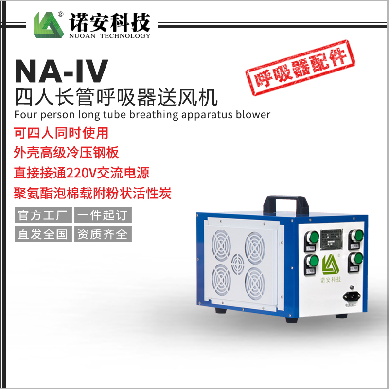 扬州NA-IV四人长管呼吸器送风机