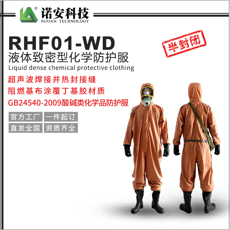 德宏RHF01-WD液体致密型化学防护服