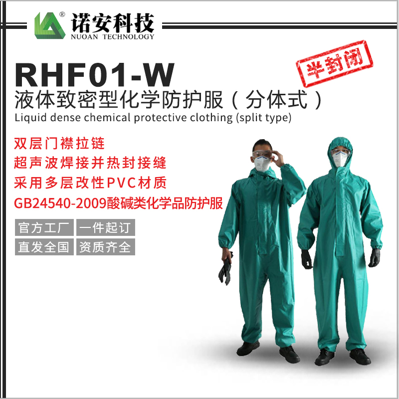 包头RHF01-W液体致密型化学防护服（分体式）