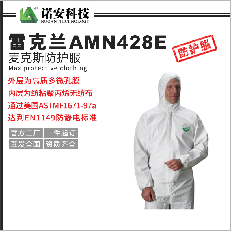 岳阳雷克兰麦克斯防护服AMN428E（连体带帽款）