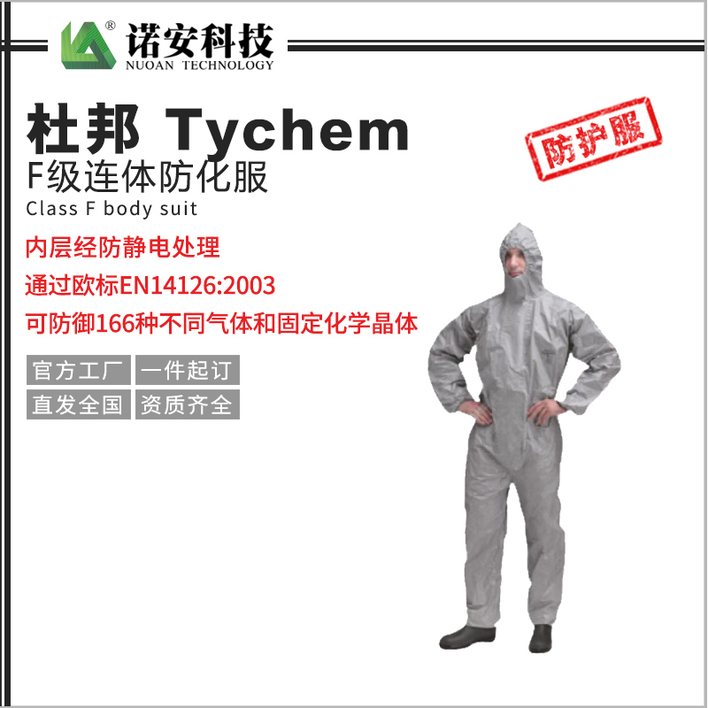 长沙杜邦TychemF级连体防化服