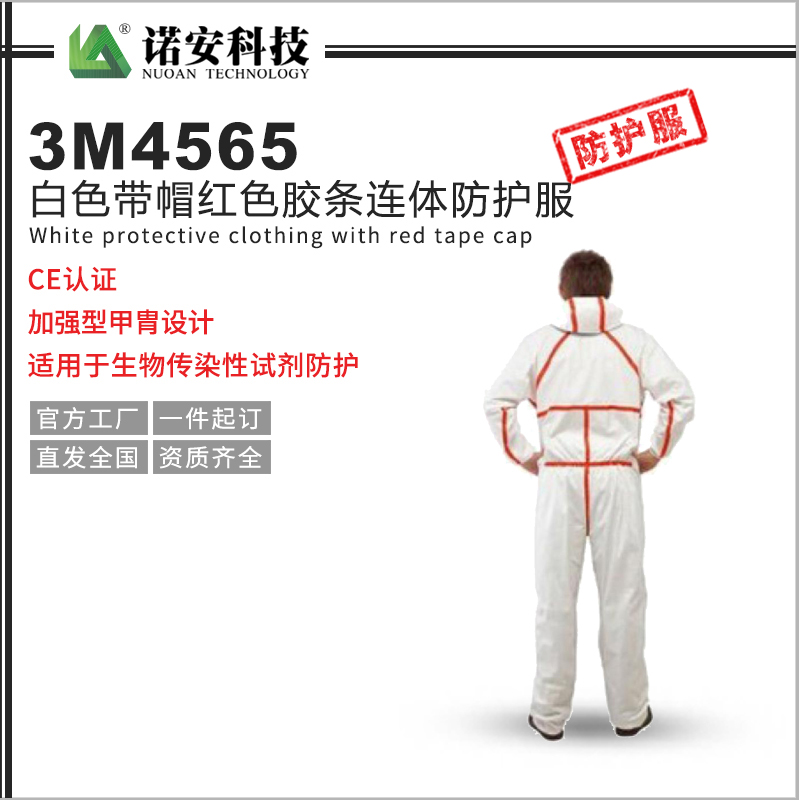 岳阳3M4565白色带帽红色胶条连体防护服