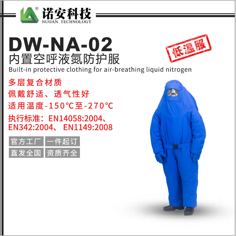 铜仁DW-NA-02 内置空呼液氮防护服