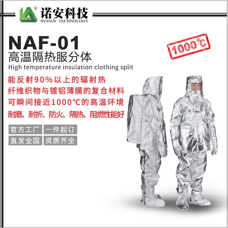 梧州NAF-01高温隔热服分体1000℃(可选配背囊)