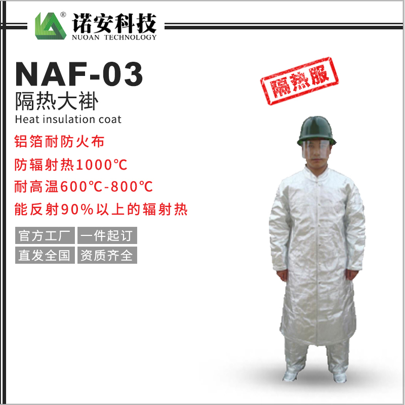 贵州NAF-03隔热大褂