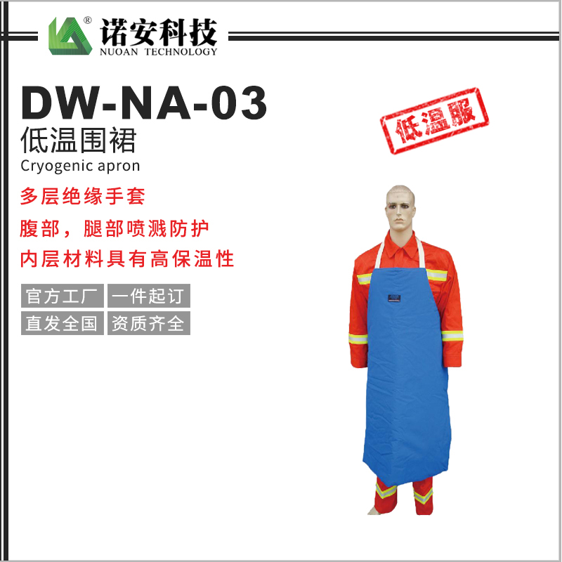 贵州DW-NA-03低温围裙