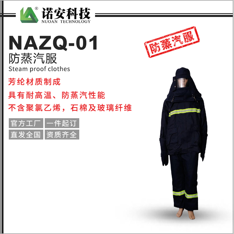 贵州NAZQ-01防蒸汽服