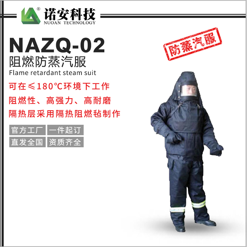 河南NAZQ-02阻燃防蒸汽服