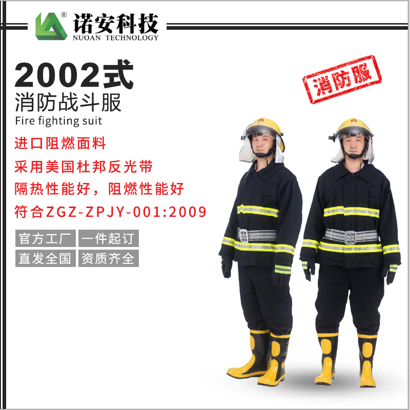 百色2002式消防战斗服