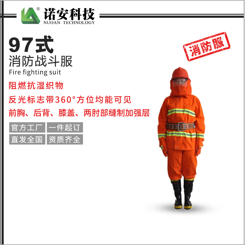 丹东97式消防战斗服