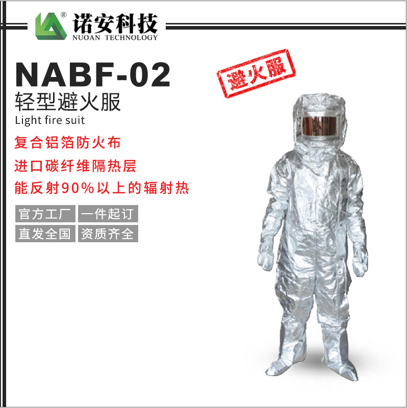NABF-02轻型避火服