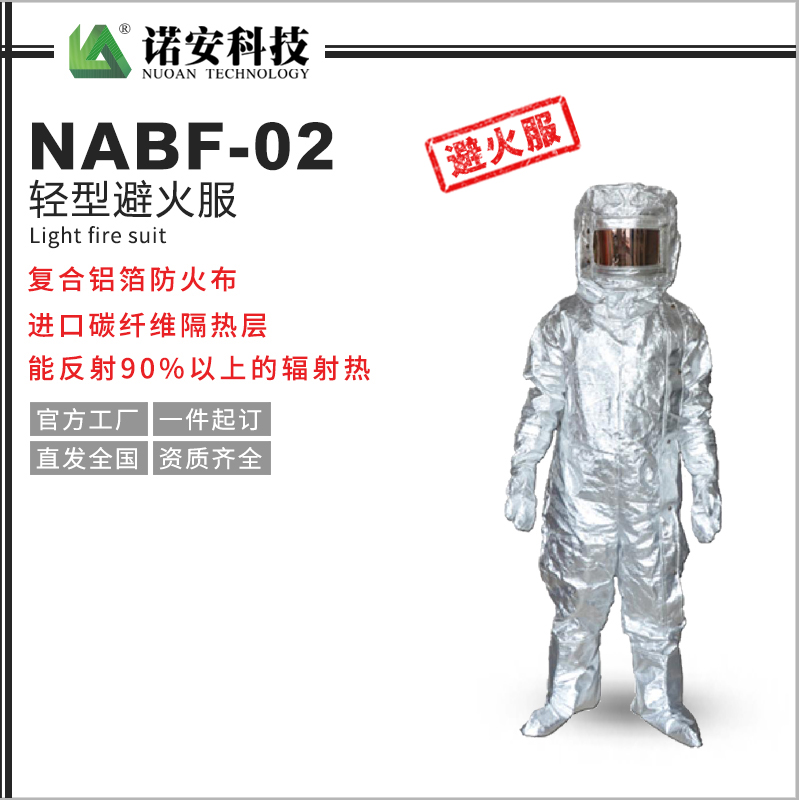 五指山NABF-02轻型避火服