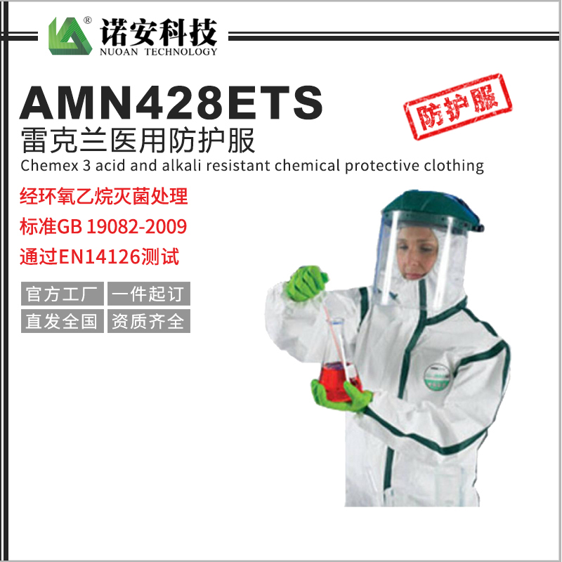 娄底雷克兰医用防护服AMN428ETS灭菌服