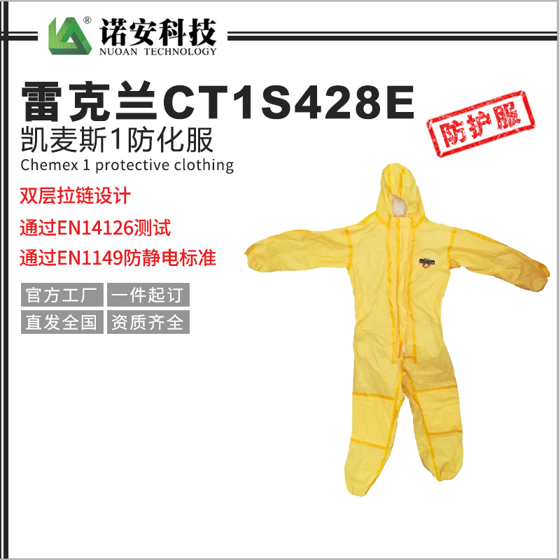 鄂尔多斯雷克兰CT1S428E凯麦斯1防化服