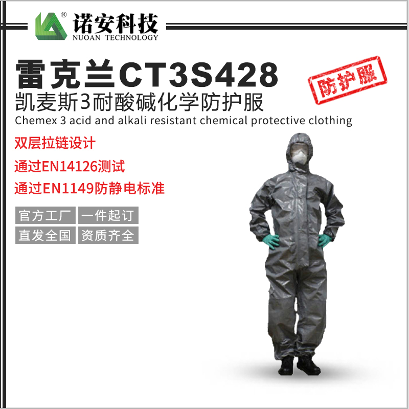 百色雷克兰CT3S428防化服凯麦斯3耐酸碱化学防护服带帽连体衣