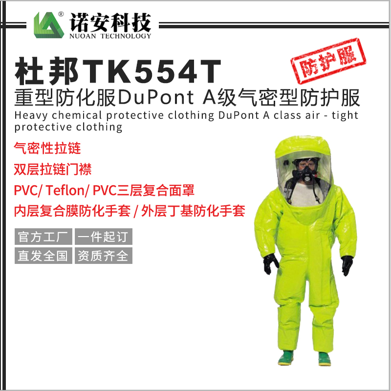 百色杜邦TK554T重型防化服DuPont A级气密型防护服