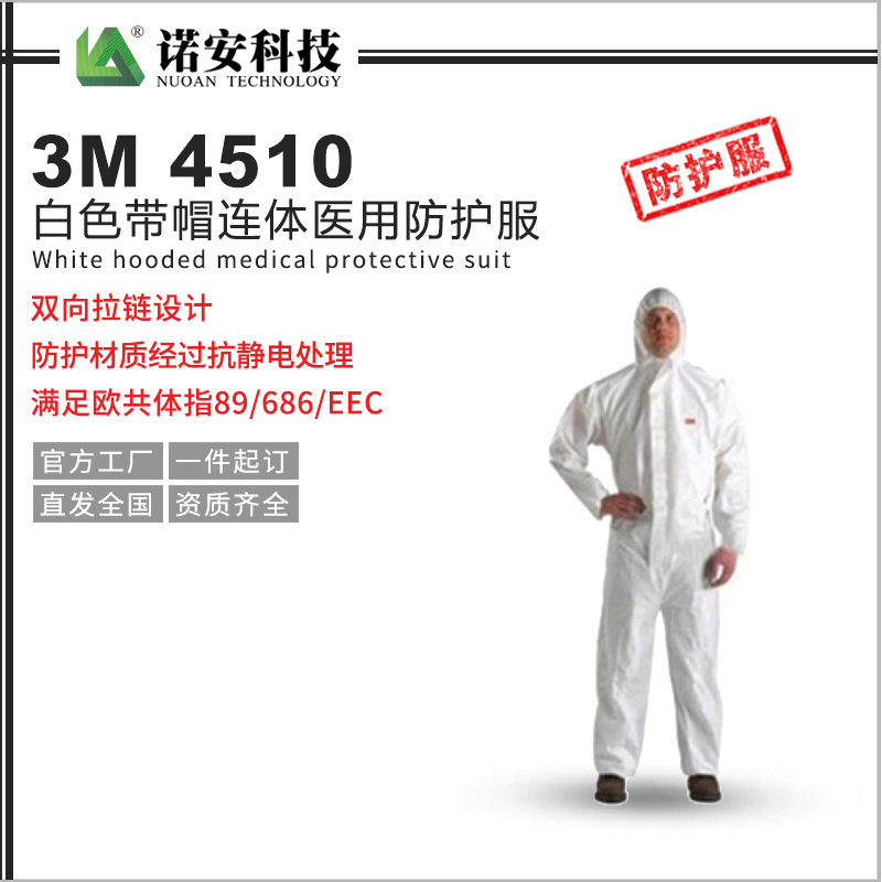 3M4510白色带帽连体医用防护服