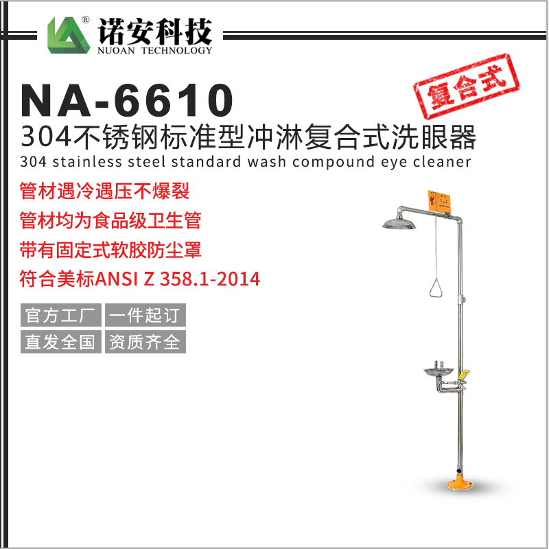 NA-6610标准型304不锈钢复合式冲淋洗眼器