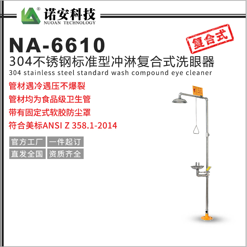 河北NA-6610标准型304不锈钢复合式冲淋洗眼器