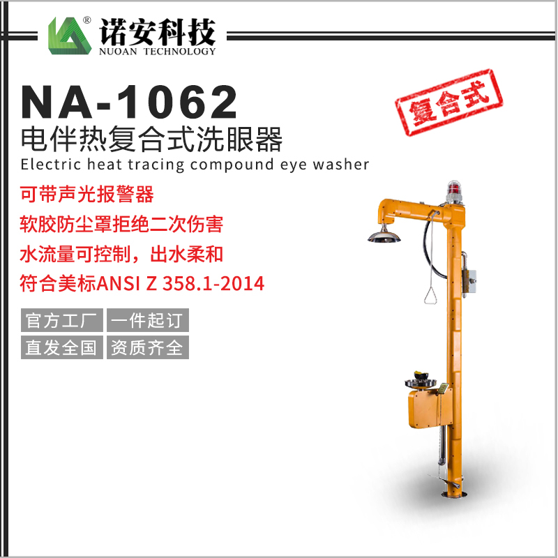 NA-1062电伴热复合式洗眼器