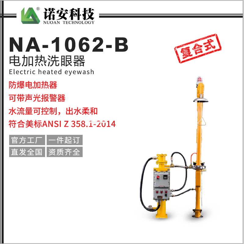 防城港NA-1062-B电加热洗眼器