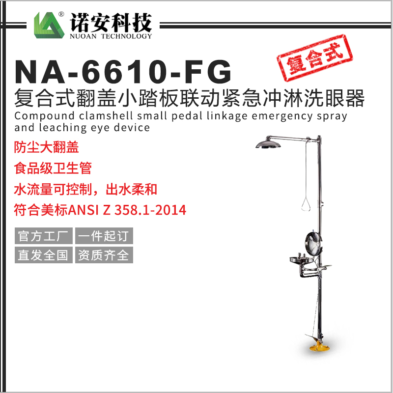 张家界NA-6610-FG复合式翻盖小踏板联动紧急冲淋洗眼器