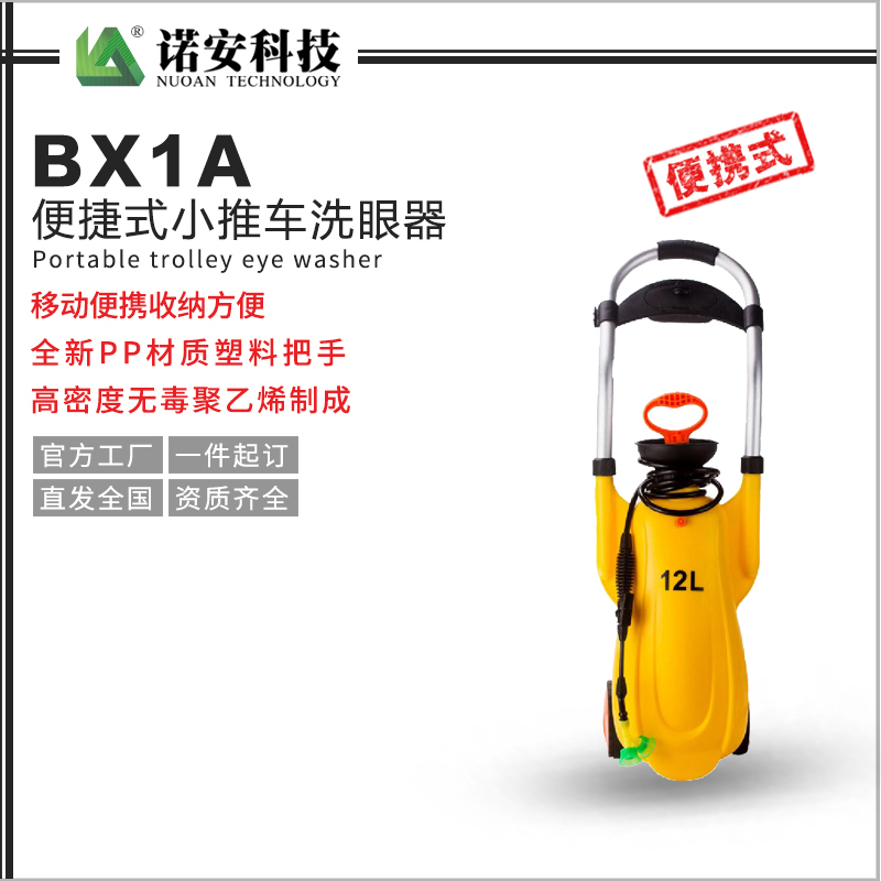 BX1A便捷式小推车洗眼器