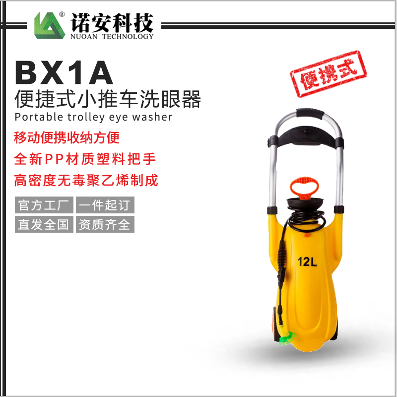 贵州BX1A便捷式小推车洗眼器