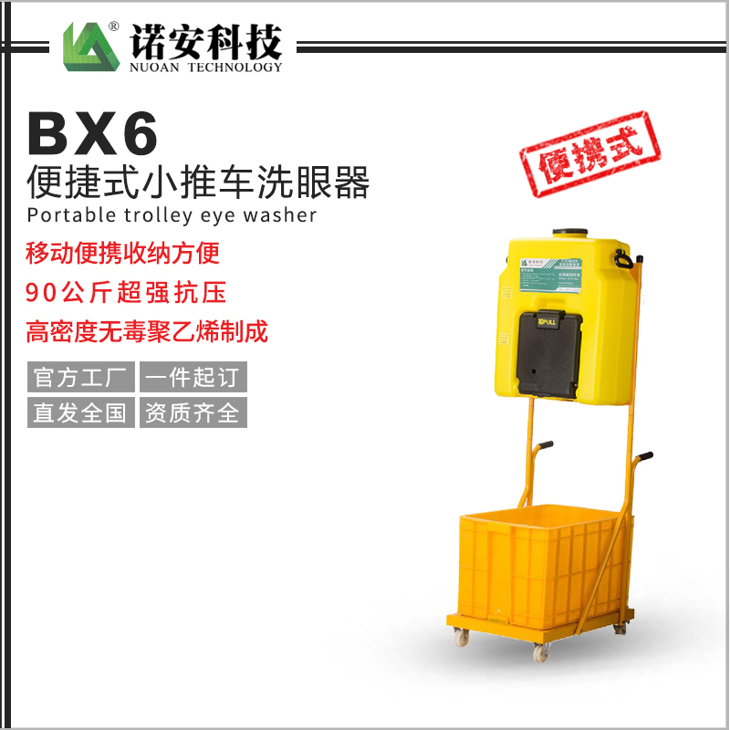 河南BX6便捷式小推车洗眼器