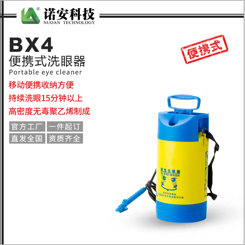 濮阳BX4便携式洗眼器