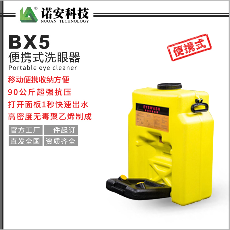 BX5便携式洗眼器