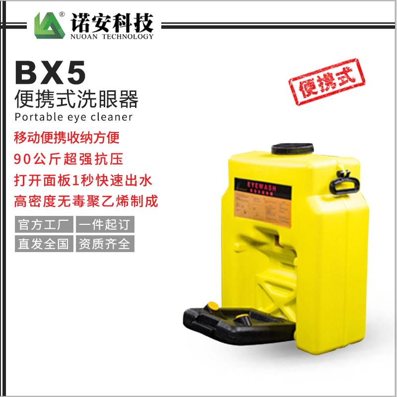 包头BX5便携式洗眼器